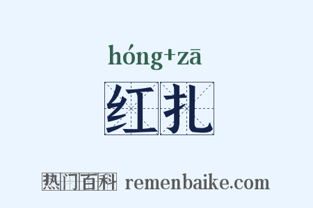 红扎是什么意思的图片